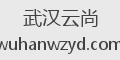 武汉云尚
