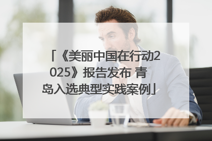 《美丽中国在行动2025》报告发布 青岛入选典型实践案例