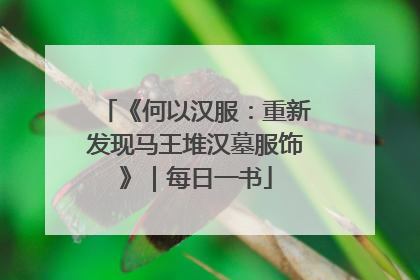 《何以汉服：重新发现马王堆汉墓服饰》｜每日一书