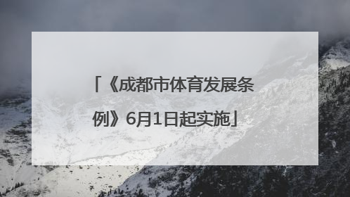 《成都市体育发展条例》6月1日起实施