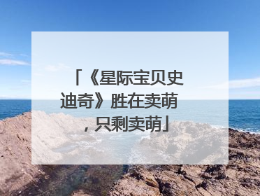 《星际宝贝史迪奇》胜在卖萌，只剩卖萌