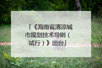《海南省清凉城市规划技术导则（试行）》出台