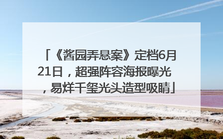 《酱园弄悬案》定档6月21日,超强阵容海报曝光,易烊千玺光头造型吸睛