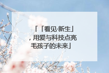 「看见·新生」，用爱与科技点亮毛孩子的未来