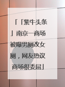 「紫牛头条」南京一商场被曝男厕改女厕，网友热议商场很委屈