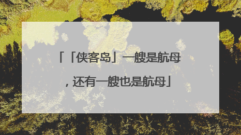 「侠客岛」一艘是航母，还有一艘也是航母
