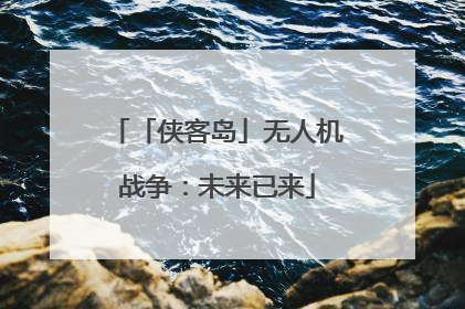「侠客岛」无人机战争：未来已来