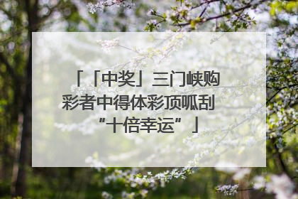「中奖」三门峡购彩者中得体彩顶呱刮“十倍幸运”
