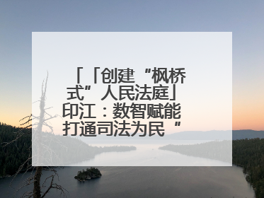 「创建“枫桥式”人民法庭」印江：数智赋能打通司法为民“最后一公里”