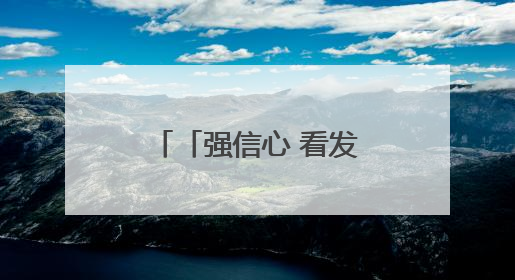 「强信心 看发展·招商引资拼落地」金昌市金川区：“全周期服务”助推项目落地