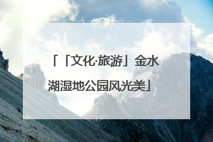 「文化·旅游」金水湖湿地公园风光美