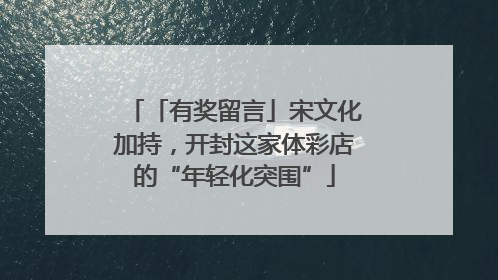 「有奖留言」宋文化加持，开封这家体彩店的“年轻化突围”