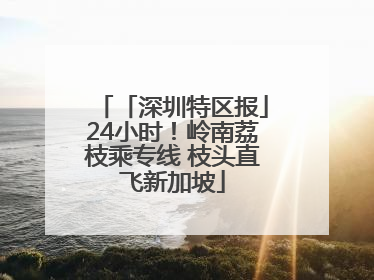 「深圳特区报」24小时！岭南荔枝乘专线 枝头直飞新加坡