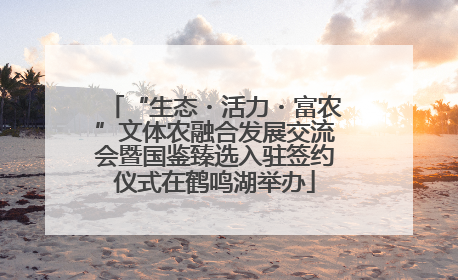 “生态・活力・富农”文体农融合发展交流会暨国鉴臻选入驻签约仪式在鹤鸣湖举办