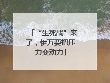 “生死战”来了，伊万要把压力变动力