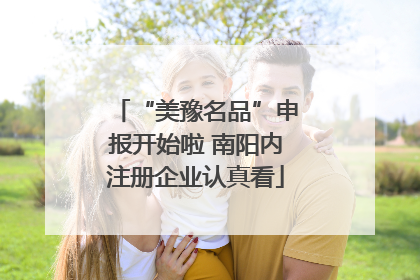“美豫名品”申报开始啦 南阳内注册企业认真看