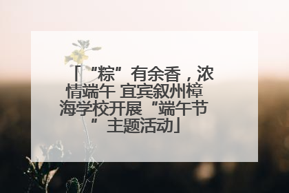 “粽”有余香，浓情端午 宜宾叙州樟海学校开展“端午节”主题活动