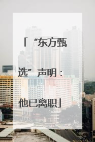 “东方甄选”声明：他已离职