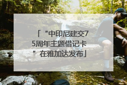 “中印尼建交75周年主题借记卡”在雅加达发布