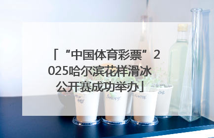 “中国体育彩票”2025哈尔滨花样滑冰公开赛成功举办