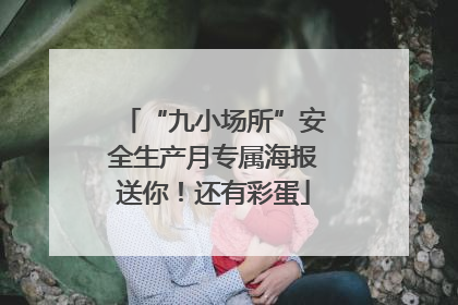 “九小场所”安全生产月专属海报送你！还有彩蛋