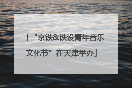 “京铁&铁设青年音乐文化节”在天津举办