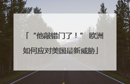 “他敲错门了！” 欧洲如何应对美国最新威胁