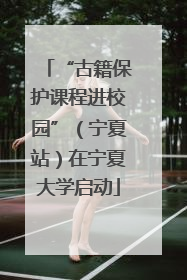 “古籍保护课程进校园”（宁夏站）在宁夏大学启动
