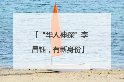 “华人神探”李昌钰，有新身份