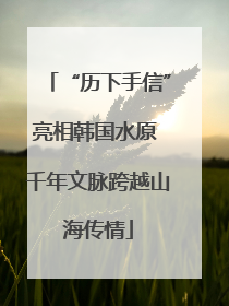 “历下手信”亮相韩国水原 千年文脉跨越山海传情
