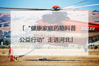 “健康家庭药箱科普公益行动”走进河北