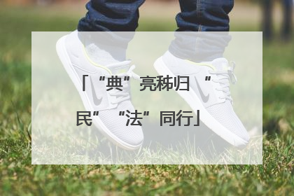 “典”亮秭归 “民”“法”同行