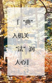 “典”入机关 “法”润人心
