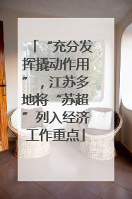 “充分发挥撬动作用”，江苏多地将“苏超”列入经济工作重点