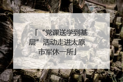 “党课送学到基层”活动走进太原市军休一所