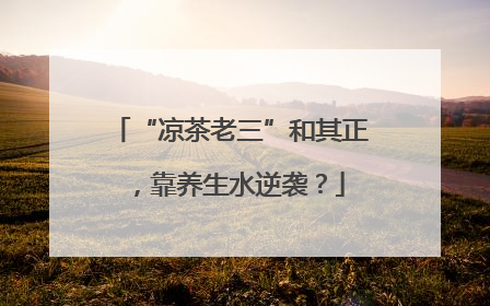 “凉茶老三”和其正，靠养生水逆袭？