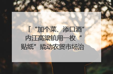 “加个菜、添口酒” 内江高梁镇用一枚“贴纸”撬动农贸市场治理｜万千气象看四川
