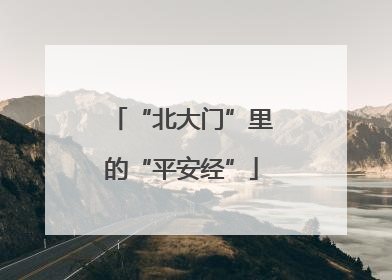 “北大门”里的“平安经”