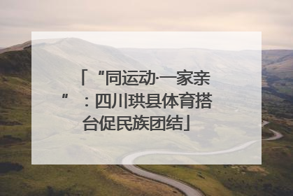 “同运动·一家亲”：四川珙县体育搭台促民族团结