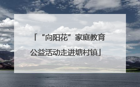 “向阳花”家庭教育公益活动走进塘村镇