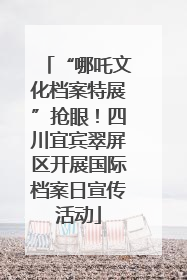 “哪吒文化档案特展”抢眼！四川宜宾翠屏区开展国际档案日宣传活动