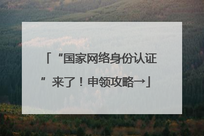 “国家网络身份认证”来了！申领攻略→