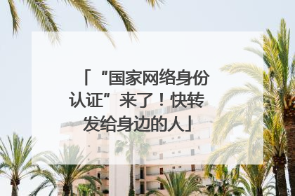 “国家网络身份认证”来了！快转发给身边的人