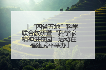 “四省五地”科学联合教研暨“科学家精神进校园”活动在福建武平举办