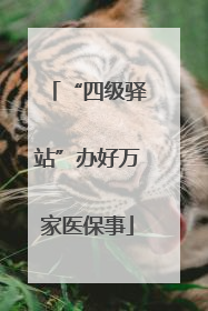 “四级驿站”办好万家医保事