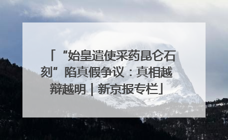 “始皇遣使采药昆仑石刻”陷真假争议：真相越辩越明｜新京报专栏