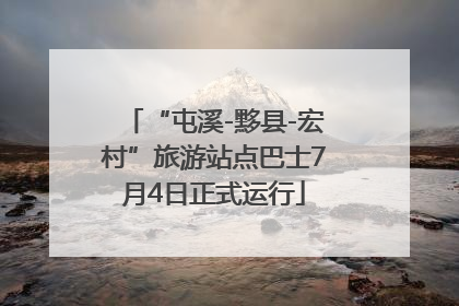“屯溪-黟县-宏村”旅游站点巴士7月4日正式运行