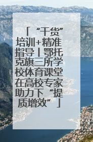 “干货”培训+精准指导丨鄂托克旗三所学校体育课堂在高校专家助力下“提质增效”
