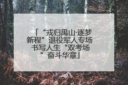“戎归禺山·逐梦新程”退役军人专场 书写人生“双考场”奋斗华章