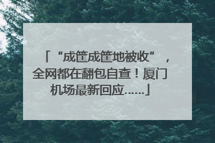 “成筐成筐地被收”，全网都在翻包自查！厦门机场最新回应……